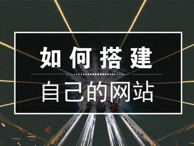 搭建网站需要做哪些准备