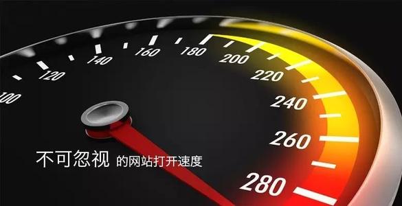 提高网站加载速度的方法